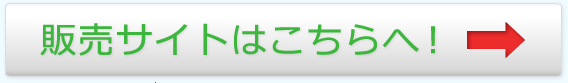 販売サイトはこちら