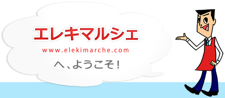 エレキマルシェへようこそ！www.elekimarche.com